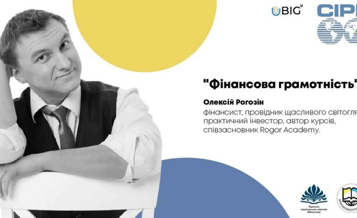 ФІНАНСОВА ГРАМОТНІСТЬ | Олексій Рогозін | CIPE | BIG.U